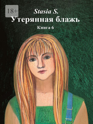 cover image of Утерянная блажь. Книга 6